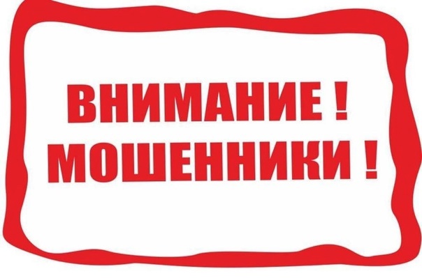 Осторожно мошенники!.
